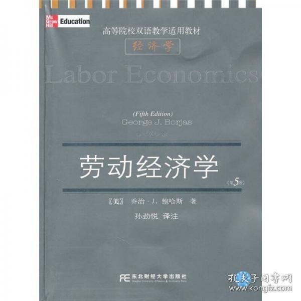 劳动经济学（第5版）