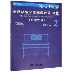 新华正版 新路径钢琴基础教程乐曲集2（外国作品） 但昭义  9787103056998 人民音乐出版社