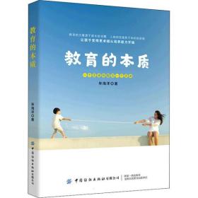 新华正版 教育的本质 毕海洋 9787518093465 中国纺织出版社有限公司
