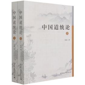 全新正版 中国道统论(上下) 蔡晓 9787520380713 中国社会科学出版社