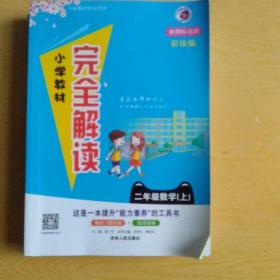 小学教材完全解读：二年级数学上（新课标·北师 金版）