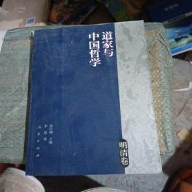 道家与中国哲学（明清卷）（书脊处损坏如图不影响阅读）