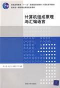 计算机组成原理与汇编语言