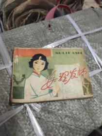 连环画 女理发师