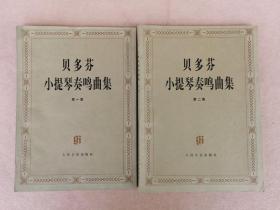 贝多芬小提琴奏鸣曲集（第一、二集）两本合售（无分谱）