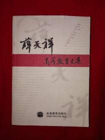 名家经典丨薛天祥高等教育文集（全一册）792页巨厚册！作者签名本