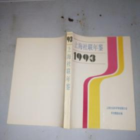 上海社联年鉴1993