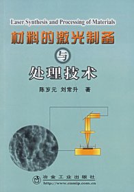 【正版书籍】材料的激光制备与处理技术