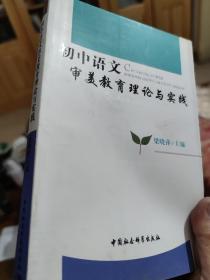 初中语文审美教育理论与实践（微勾画）