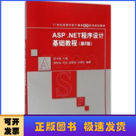 ASP.NET程序设计基础教程