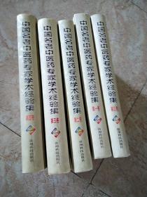 中国名老中医药专家学术经验集（全五册）
