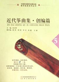 近代筝曲集(附光盘创编篇5)/中国民族器乐经典名曲教学曲库系列丛书