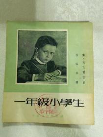 一年级小学生，1953年，中国青年出版社