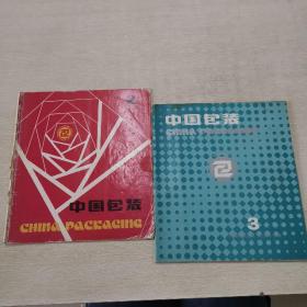中国包装 1985年 第2.3期 二期合售