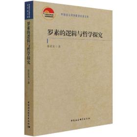 新华正版 罗素的逻辑与哲学探究 张家龙 9787520387866 中国社会科学出版社