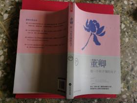 董卿：做一个有才情的女子