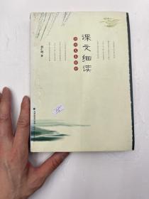 课文细读：指向文本秘妙