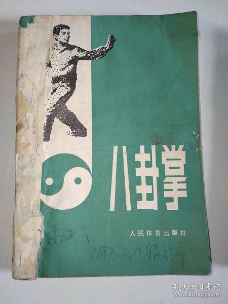 [姜容樵 八卦掌] 图书价格_书籍图片_网购评论_孔夫子旧书网