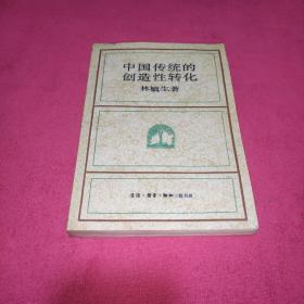 中国传统的创造性转化