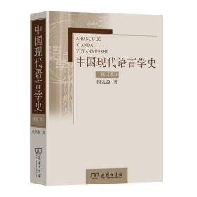 全新正版 中国现代语言学史（修订本） 何九盈 9787100054225 商务印书馆