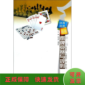 棋牌竞赛与规则(第2版)/体育竞赛丛书