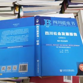 （正版特价）四川社会发展报告(2021城乡基层治理)(精)/四川蓝皮书