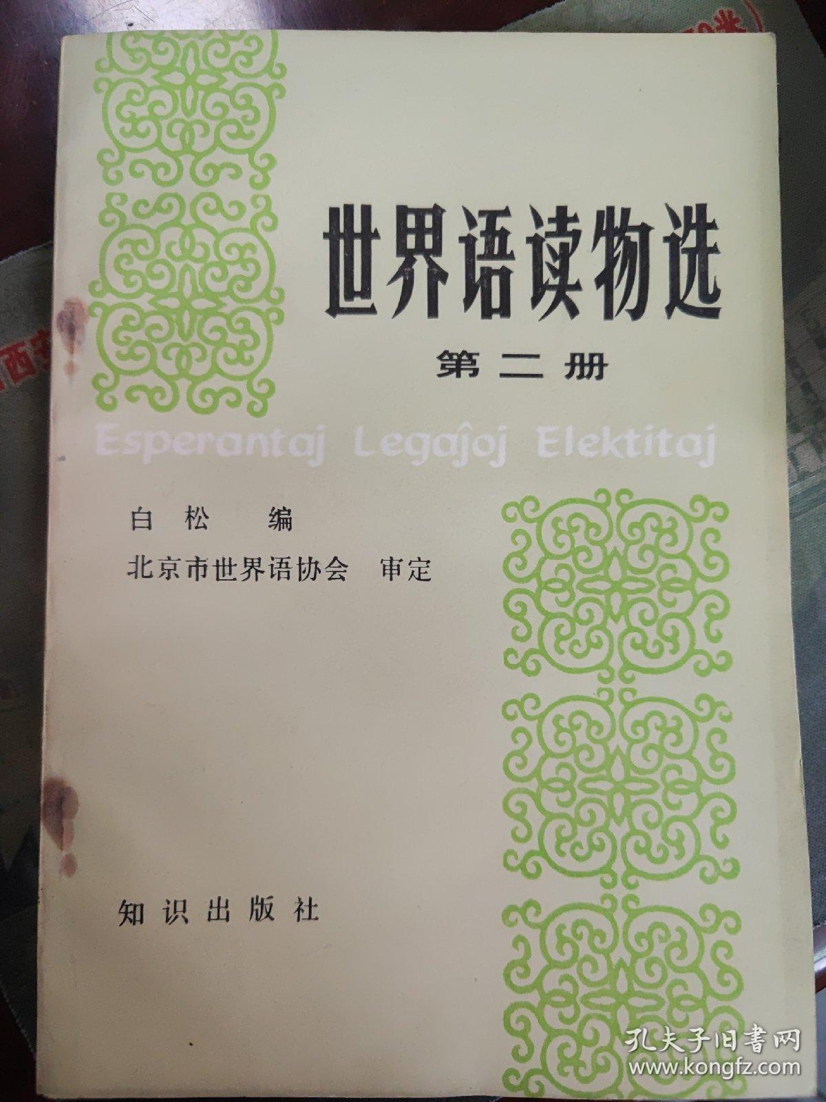 世界语读物选第二册(世文版)