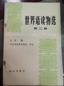 世界语读物选第二册(世文版)