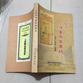 人民币储蓄存单集录