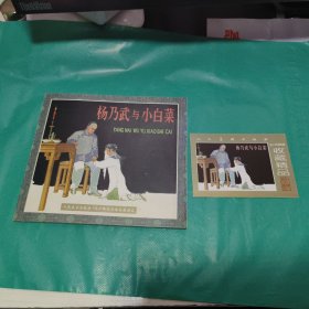 K 人民美术出版社·五十年连环画收藏精品：杨乃武与小白菜 （1版1印