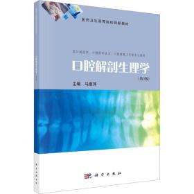 腔解剖生理学（第3版） 大中专理科医药卫生 马惠萍 新华正版