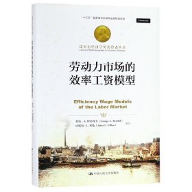 [正版现货]劳动力市场的效率工资模型(精)/诺贝尔经济学奖获得者丛书