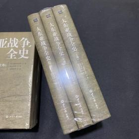 大东亚战争全史（精装本）