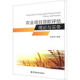 新华正版 农业项目贷款评估理论与实务 杜彦坤 等 9787504962829 中国金融出版社