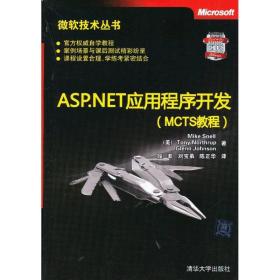新华正版 ASP.NET应用程序开发(MCTS教程) (美)斯内尔 9787302304005 清华大学出版社 2013-02-01