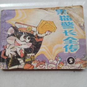 连环画：黑猫警长全传（5）1989年一版2印  品偏差
