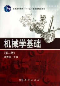 【正版新书】机械学基础-第二版