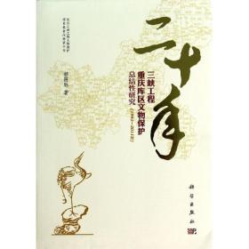 二十年三峡工程重庆库区文物保护结性研究(—2011年) 文物考古 郝国胜