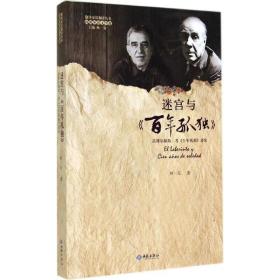新华正版 迷宫与《百年孤独》  林一安 9787515103785 红旗出版社
