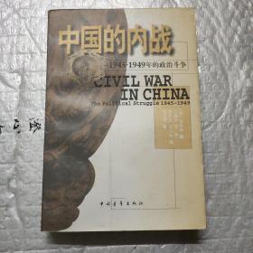 中国的内战：1945-1949年的政治斗争