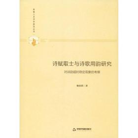 新华正版 诗赋取士与诗歌用韵研究 对诗韵超时稳定现象的考察 杨春俏 9787506877084 中国书籍出版社