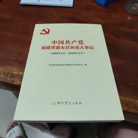 中国共产党福建省惠安县历史大事记（2000年1月-2018年12月）