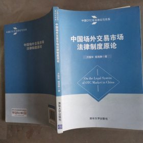 中国OTC市场理论与实务：中国场外交易市场法律制度原论 W传860-2