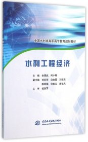 正版 水利工程经济 9787517035183 中国水利水电