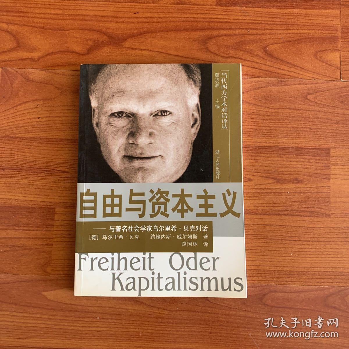 自由与资本主义 孔夫子旧书网