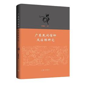 广东民间信仰及治理研究贺璋瑢上海三联书店