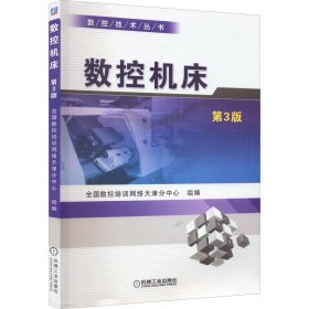 数控机床 第3版 9787111373445 娄锐 机械工业出版社