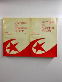 共产国际与中国革命关系史 上下（黄修荣签赠）正版现货、内页干净