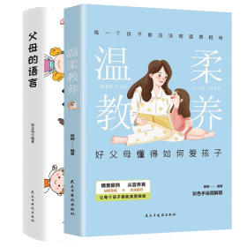 父母的语言+温柔教养共2册 9787513938822 杨颖 民主与建设