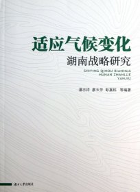【正版新书】适应气候变化湖南战略研究